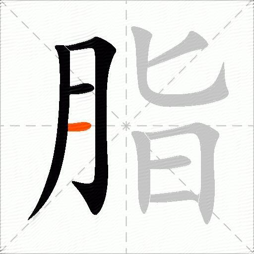 脂