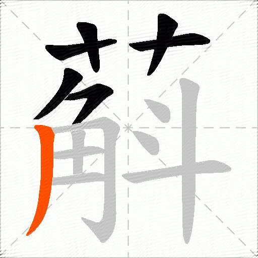 蔛