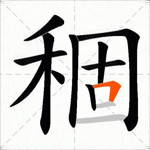 稒