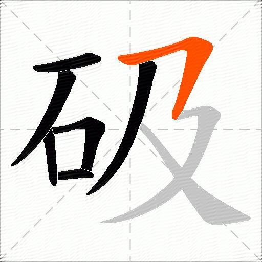 砐