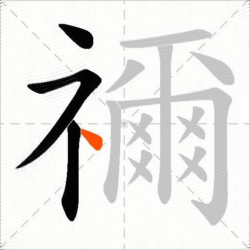 禰