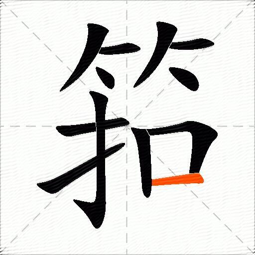 筘