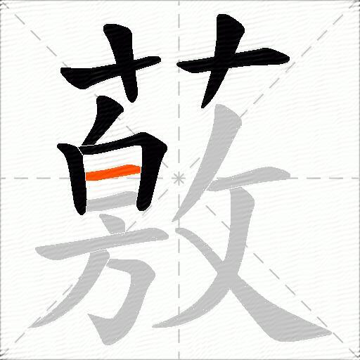 薂
