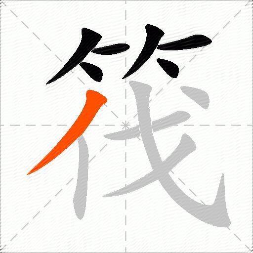 筏