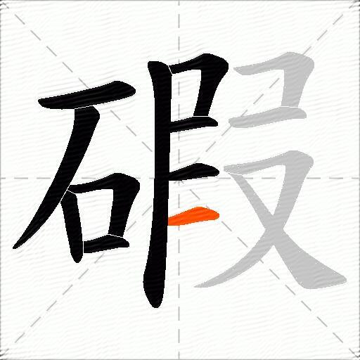 碬