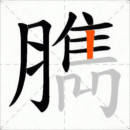 臇