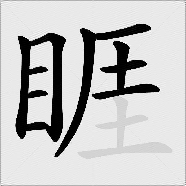 睚