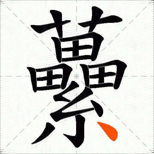 虆