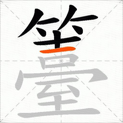 籉