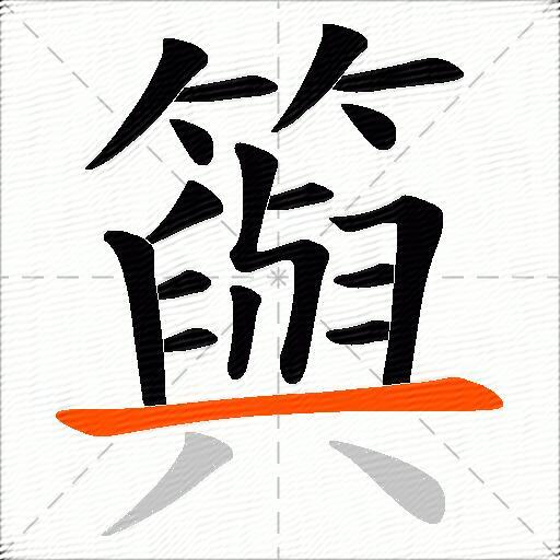 籅
