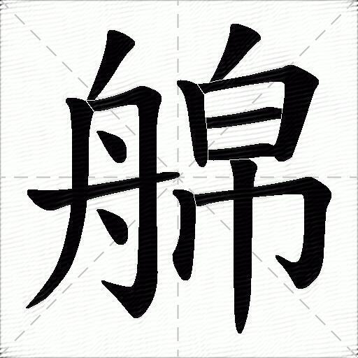 艊