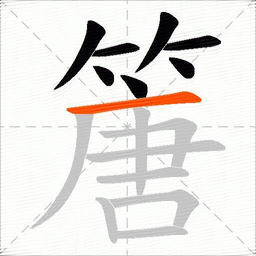 篖