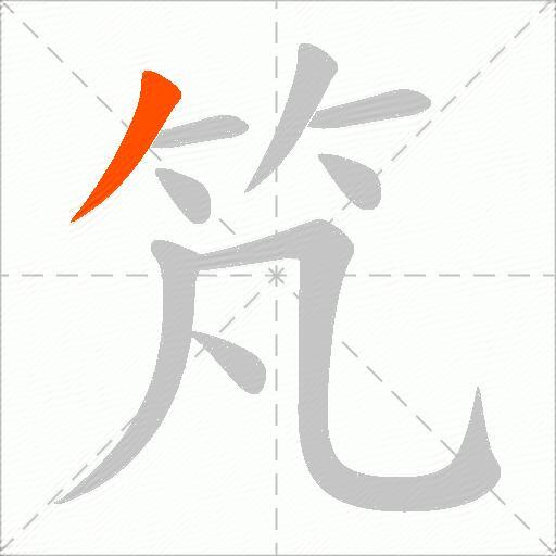 竼