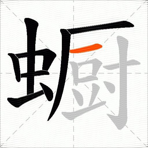 蟵