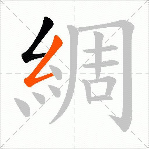 綢