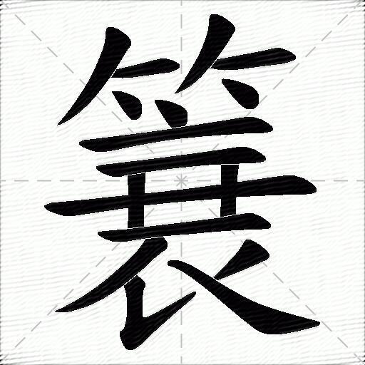 簔