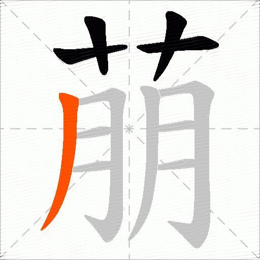 萠
