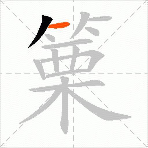 篥