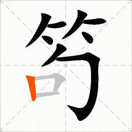 笱