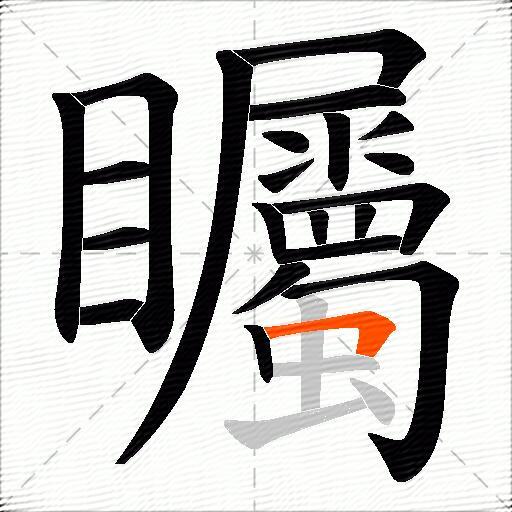 矚