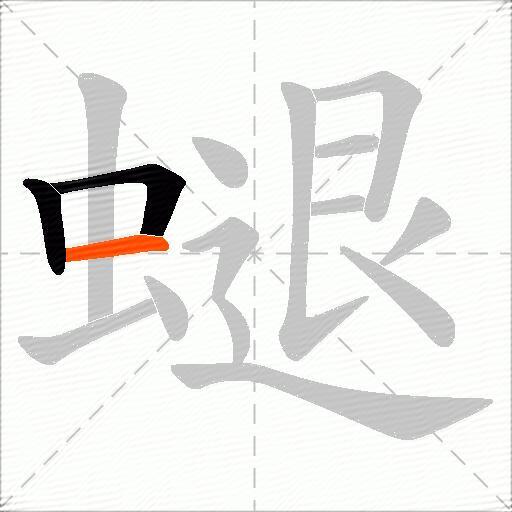螁