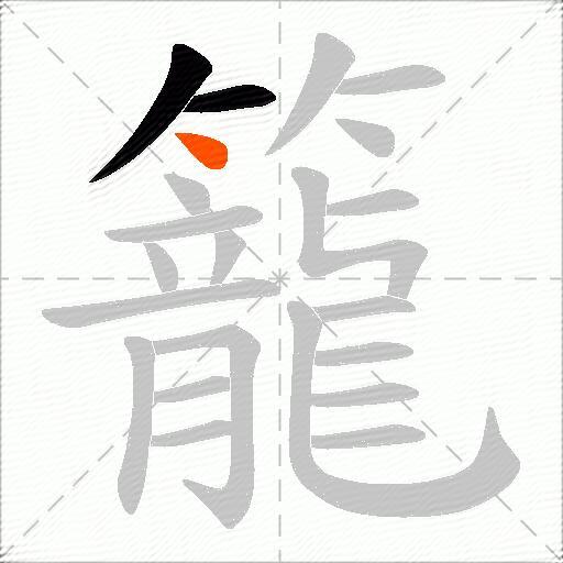 籠