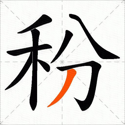秎