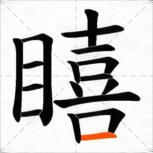 瞦