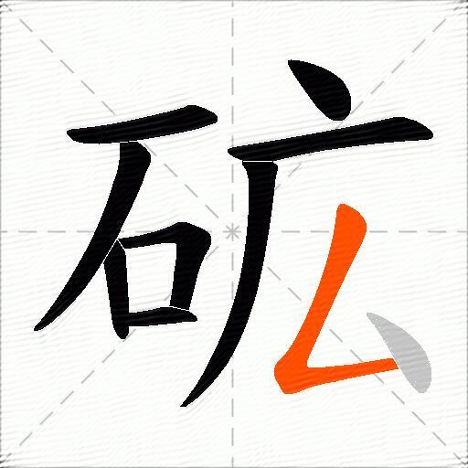 砿