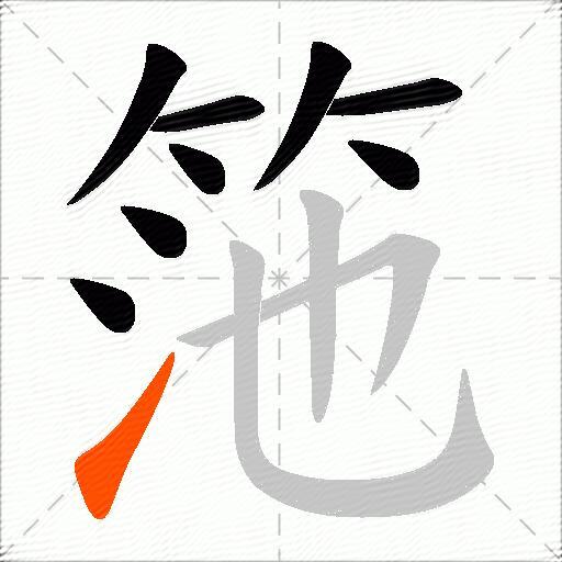 筂