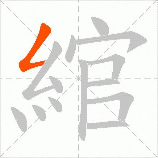 綰