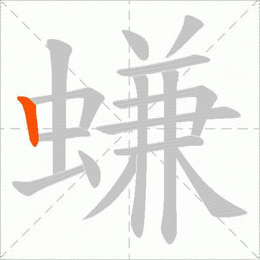 螊