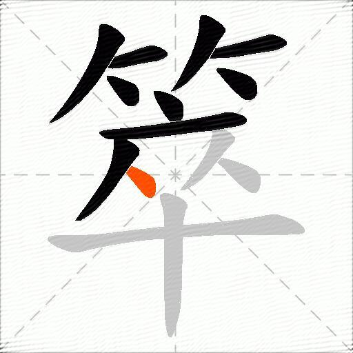 箤