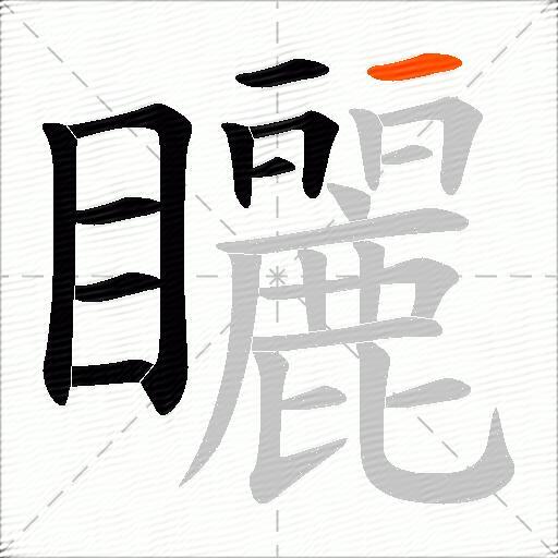 矖