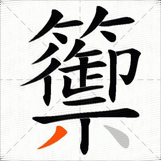 籞