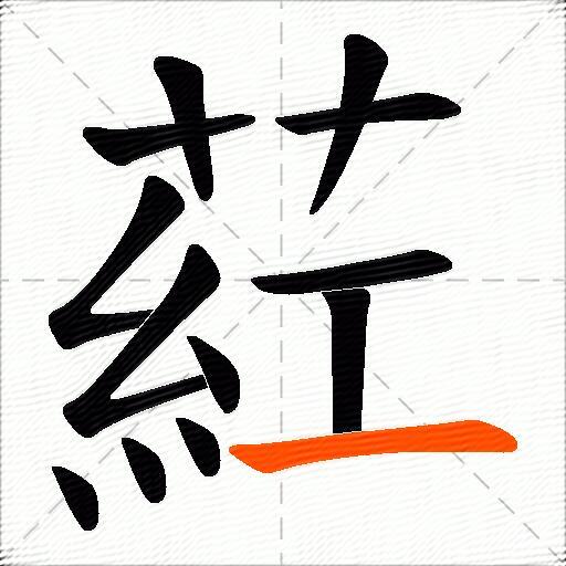 葒