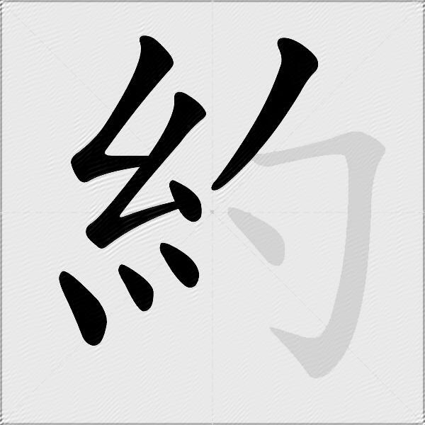約