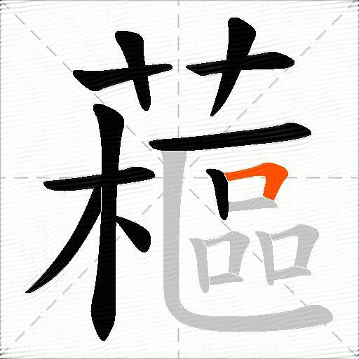 藲