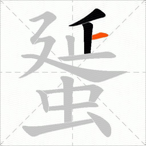 蜑