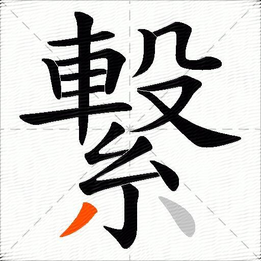 繋