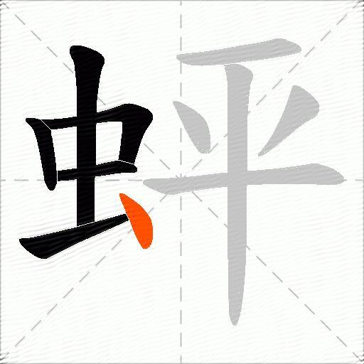 蚲