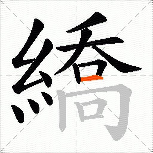 繑