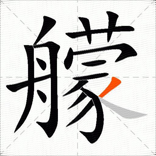 艨