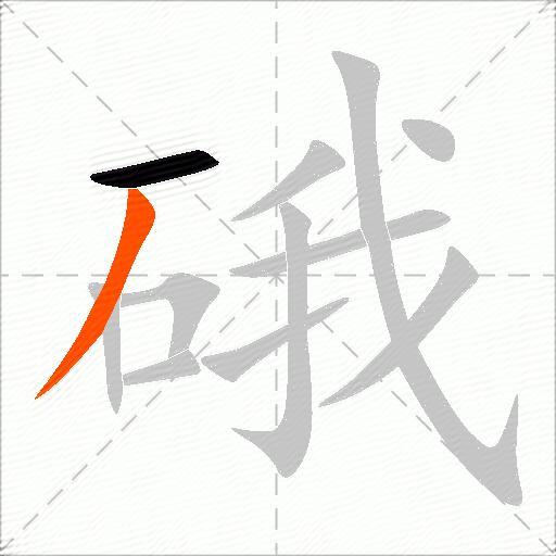 硪