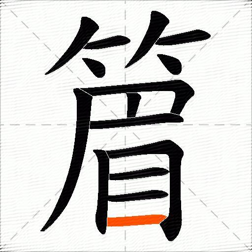 篃