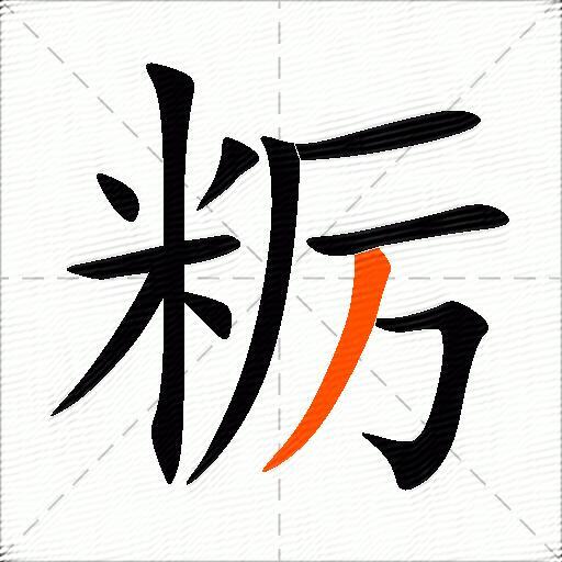 粝