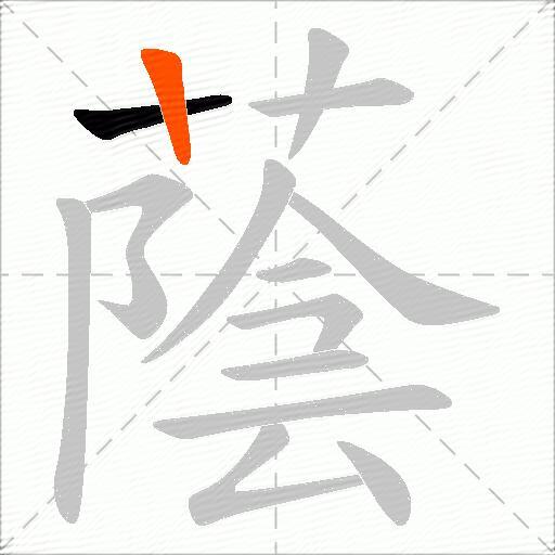 蔭