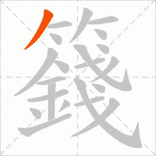 籛