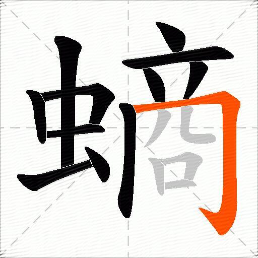 螪