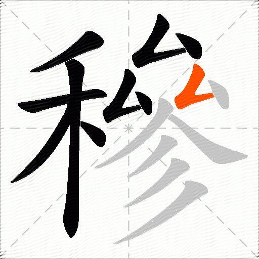 穇